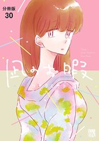 凪のお暇【分冊版】 30