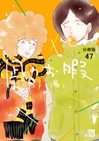 凪のお暇【分冊版】 47