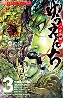 小説 ゆうえんち -バキ外伝- 2 - 夢枕獏/藤田勇利亜/他 - ライトノベル