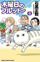 木曜日のフルット 9