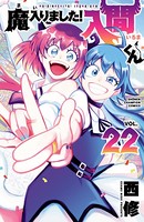 魔入りました！入間くん 22の表紙