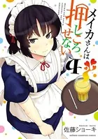 メイカさんは押しころせない【電子特別版】 4
