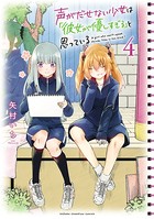 声がだせない少女は「彼女が優しすぎる」と思っている 4