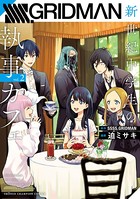 SSSS.GRIDMAN 新世紀中学生の執事カフェ