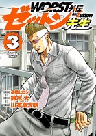 WORST外伝 ゼットン先生 3