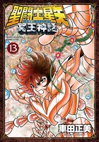 聖闘士星矢 NEXT DIMENSION 冥王神話 13