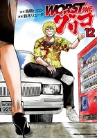 WORST外伝 グリコ 12