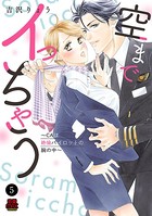 空までイっちゃう〜CAは絶倫パイロットの腕の中〜 5