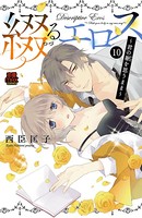 綴（つづ）るエロス〜君の躯（からだ）を思うまま〜（単話）