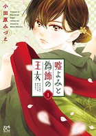 嘘よみと偽飾の王女【試し読み増...