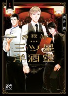 西荻窪 三ツ星洋酒堂【電子特別...