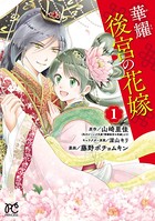 華耀後宮の花嫁【試し読み増量版...