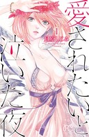 愛されたいと泣いた夜 1
