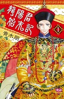 龍陽君始末記 1