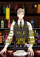 西荻窪 三ツ星洋酒堂