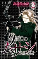 9番目のムサシ サイレント ブ...