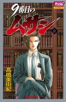 9番目のムサシ 2