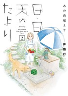 あの山越えて 日・日・天のたより 2