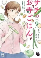 サチのお寺ごはん 9