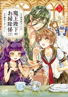 魔王陛下のお掃除係【電子特別版】 5