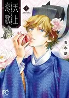 天上恋歌〜金の皇女と火の薬師〜【電子特別版】 3