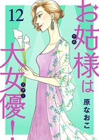 お姑様は大女優！ 12