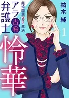 離婚問題ズバリ解決！ アラ古希弁護士 怜華