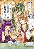 魔王陛下のお掃除係【分冊版】 18