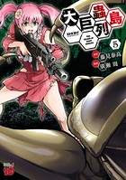 大巨蟲列島 5