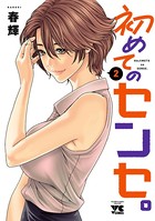 初めてのセンセ。【電子単行本】 2