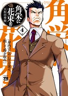 角栄に花束を 4