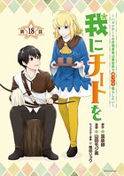 我にチートを 〜ハズレチートの召喚勇者は異世界でゆっくり暮らしたい〜（話売り） ＃18
