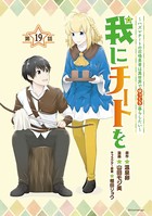 我にチートを 〜ハズレチートの召喚勇者は異世界でゆっくり暮らしたい〜（話売り） ＃19