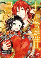 十三歳の誕生日、皇后になりました。【分冊版】 2
