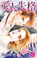 愛人・失格 〜嘘をもう一つだけ...