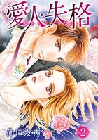 愛人・失格 〜嘘をもう一つだけ...