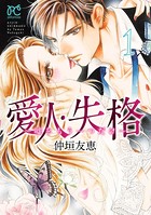 愛人・失格 〜嘘をもう一つだけ...