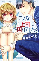 こんな上司にお困りでしたら 1