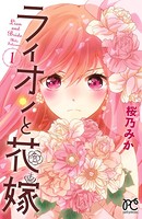 ライオンと花嫁 1