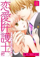 恋愛弁護士〜ワケありな恋の事件...