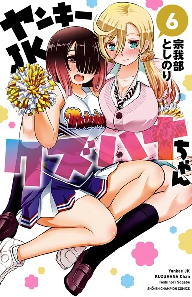 ヤンキーJKクズハナちゃん 1 - 宗我部としのり - 少年マンガ - DMMブックス