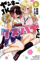 ヤンキーJKクズハナちゃん 1 - 宗我部としのり - 少年マンガ - DMMブックス