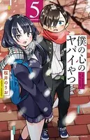 僕の心のヤバイやつ 5