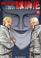 クローズ外伝 鳳仙花 the beginning of HOUSEN 11