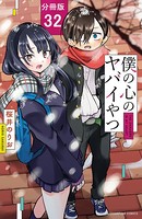 僕の心のヤバイやつ【分冊版】 32