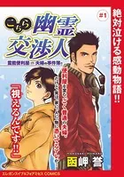 こちら幽霊交渉人 霊能便利屋（！？）夫婦の事件簿！！（単話）