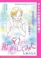 「50だけど××してみた」シリーズ（単話）