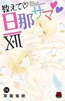 教えて・旦那サマ 94
