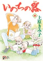 いのちの器 85