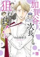 加賀谷次長、狙われてます！【電子単行本】 3